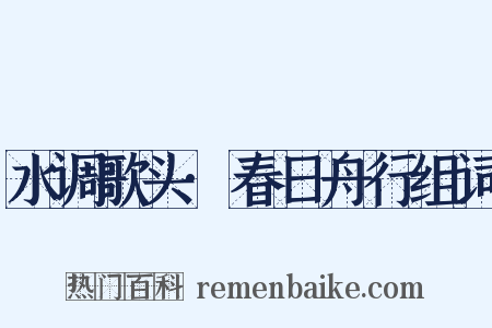 水调歌头·春日舟行组词是什么意思的图片